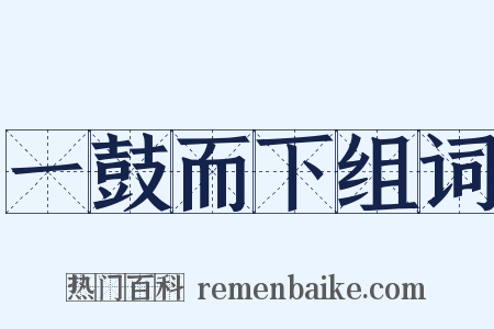 一鼓而下组词是什么意思的图片